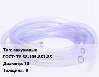 Трубка РТИ вакуумные ГОСТ: ТУ 38-105-881-85 D=10 s=8